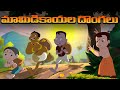 Chhota Bheem మామిడికాయల దొంగలు Cartoon For Kids In Telugu Funny Vide