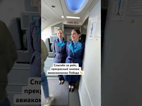 Спасибо за рейс в Казань, прекрасный экипаж авиакомпании Победа 👏