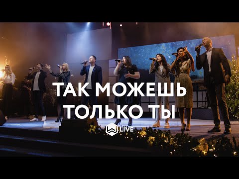 Так Можешь Только Ты | Famous For | Tauren Wells - M.Worship Cover