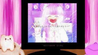 - 「RAINBOW GIRL」を歌わせていただきました @由乃