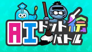 (※バグで生放送終了してます)ぼくの描いた最強のモンスターが勝手に戦うゲーム【AIドット絵バトル】
