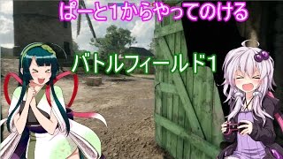 【BF1】結月ゆかりと東北ずん子が逝く「バトルフィールド１」ボイスロイド実況プレイpart1【VOICEROID実況】