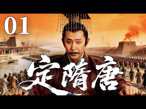 精彩古装剧【定隋唐】01 | 暴政引发天下大乱，朝堂权谋暗涌，豪杰结盟破困局，剑指江山谋夺天下，新的王朝在战火中悄然崛起（刘奕君/姚笛/陈道明）