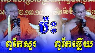 គ្រូសានភារេត ប៉ះគ្រូជួនកក្កដា​​ ChounKakada Top @Sovannara698