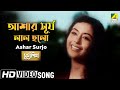 Ashar Surya Lal Holo আশার সূর্য লাল হলো Movie Song Surjasikha Uttam Ku