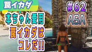 【ASA実況】#62  ARK Survival Ascended 本ちゃん愛用罠イカダはコレだ!!! (エドモンド本ちゃん)