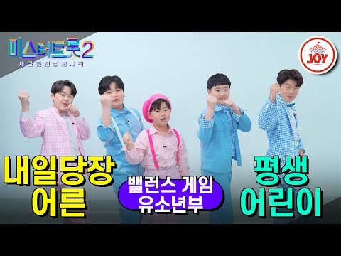 [미스터트롯2]밸런스 게임 귀여움으로 밸런스를 끝내러 온[유소년부편]