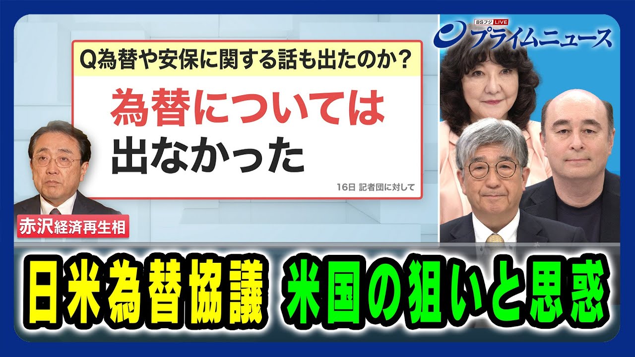 【日米財務相会談で為替協議は？】日米為替協議 米国の狙いと思惑 片山さつき×真田幸光×ジョセフ・クラフト 2025/04/25放送＜前編＞