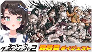 大空スバルの『ダンガンロンパ2』最終章ダイジェスト【ホロライブ切り抜き】