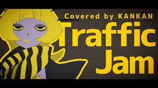 - 缶缶/トラフィック・ジャム【歌ってみた】