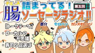 【 ラジオ 】#５ 三人集まればソーセージ！？あなたの地域のローカルルールは？✧*｡٩(ˊᗜˋ*)و✧*｡【 ソーセージ 】