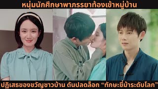 หนุ่มนักศึกษาพาภรรยาท้องเข้าหมู่บ้าน 💥 ปฏิเสธของขวัญชาวบ้าน ดันปลดล็อก “ทักษะขี่ม้าระดับโลก”!