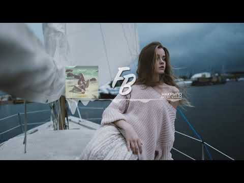 Beliy, Xamm - Накрыло / Премьера (2019)