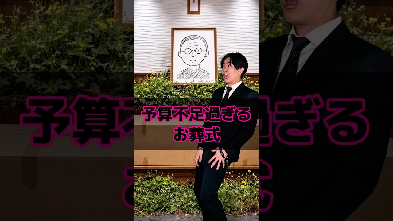 予算不足過ぎるお葬式