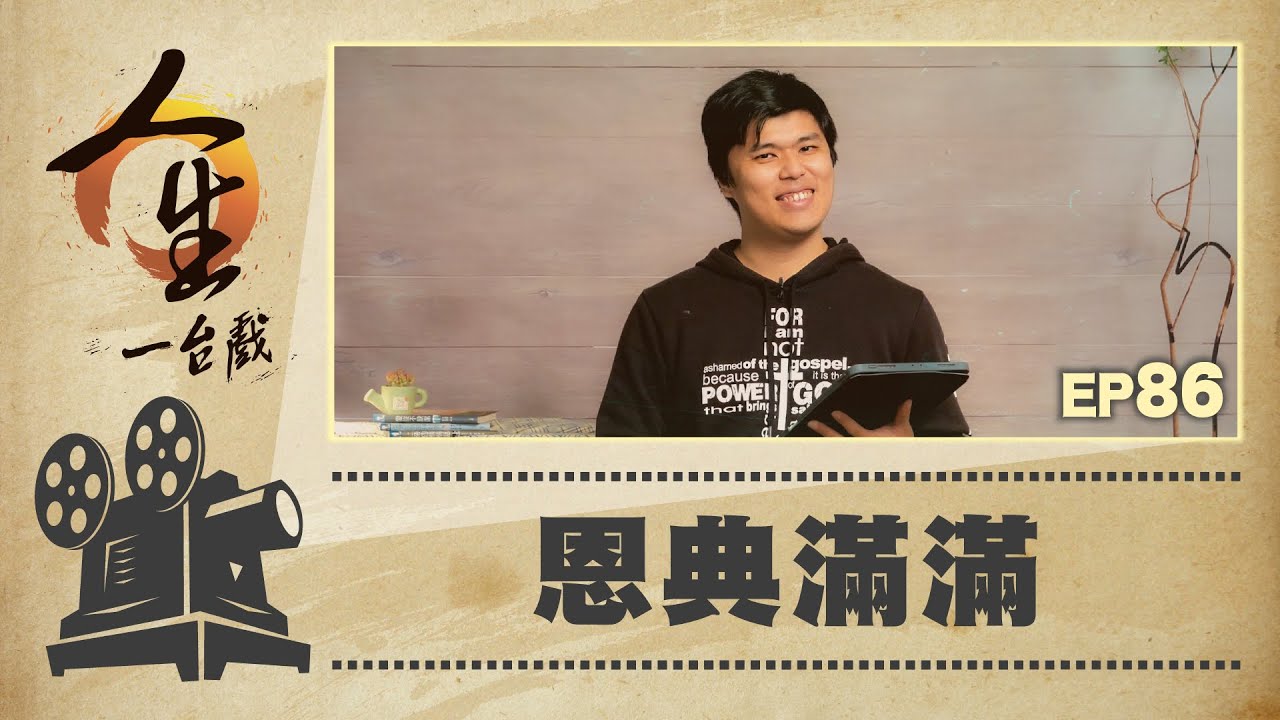 恩典滿滿