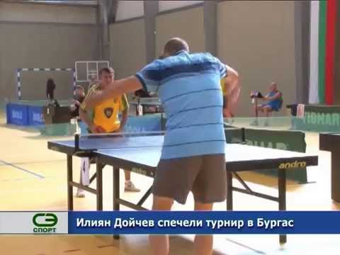 Илиян Дойчев спечели турнир в Бургас
