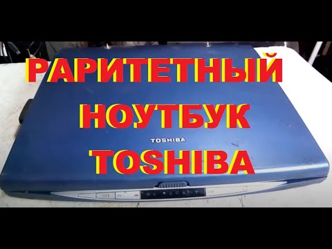 РАЗБИРАЮ раритет ноутбук "TOSHIBA Satellite 5200"