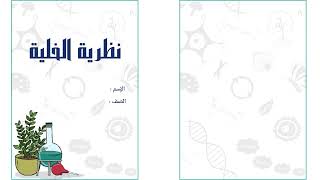 مطوية نظرية الخلية الصف السادس العلوم (الفصل الدراسي الأول )