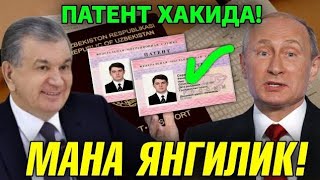  МАНА ЯНГИЛИК РОССИЯДАГИ МИГРАНТЛАР УЧУН ПАТЕНТ ХАКИДА ЭНДИ ЗУР БУЛАДИ ТАРК?