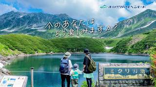 立山黒部アルペンルート15秒CM「今のあなたはどう楽しみますか？」篇（2026年作成）
