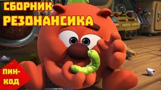 Смешарики. ПИН - код. Сборник Резонансика | Познавательный мультфильм