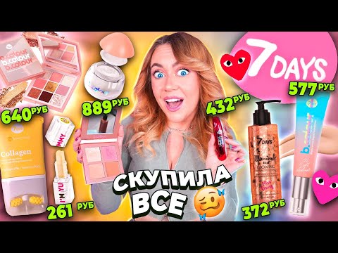 скупила всю косметику 7 DAYS🌸..макияж самой яркой косметикой из Магнит Косметик WILDBERRIES!
