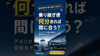 アメリカの乗り継ぎ、何分必要?間に合う時間の目安✈️ #Shorts