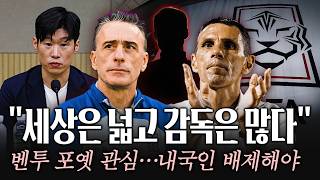 "벤투 포옛도 관심 표명" 차기 감독 선임? 무조건 새로운 집행부에서!