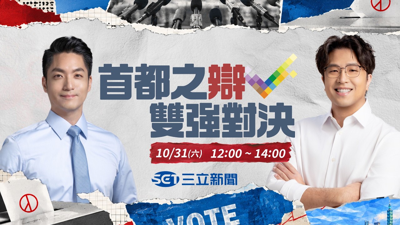 【#直播中LIVE】2026台北市長候選人電視辯論會 蔣萬安、沈伯洋正面交鋒