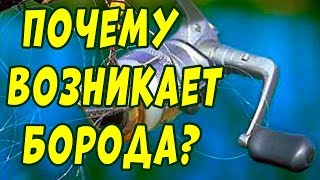 Почему образуется борода на плетенке при забросе