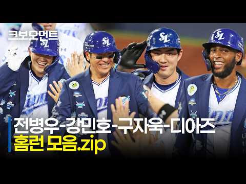 [SSG vs 삼성] (홈런 모음.zip) 강력한 삼성의 홈런 팀컬러! 전병우 강민호 구자욱 디아즈 홈런 모음 | 8.19 | 크보모먼트 | KBO 야구 하이라이트