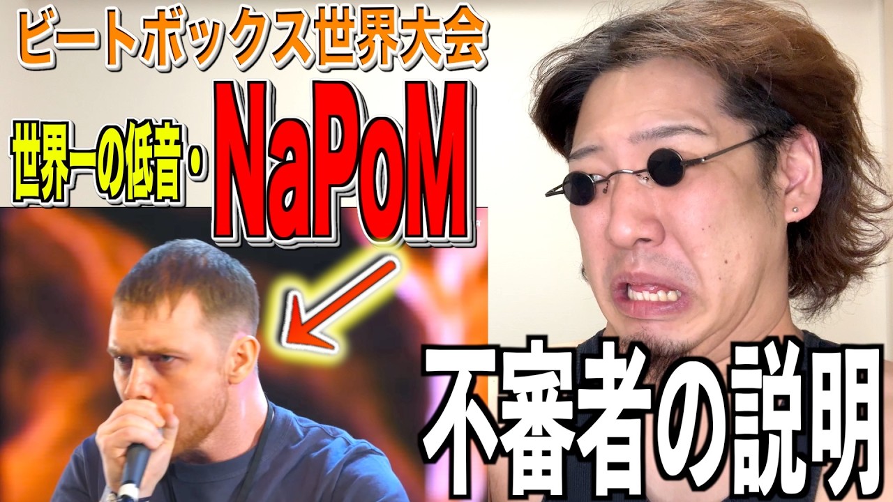 【GBB25】世界一の低音人間・NaPoMのビートボックス世界大会は何がスゴイのか？