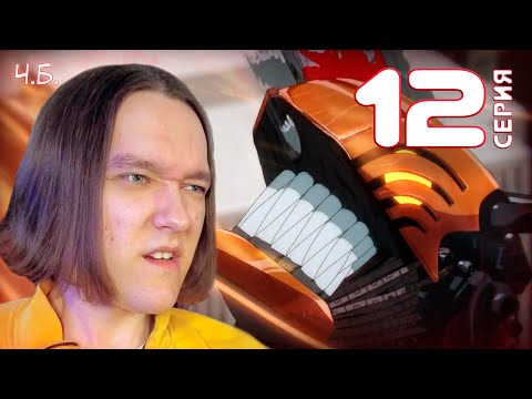 Финал | Человек-бензопила 12 серия | Реакция на аниме | Chainsaw Man 12 series