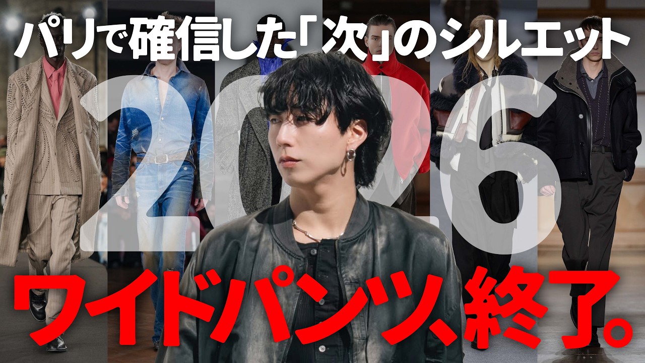 まだワイドパンツ履いてるの？パリで確信した『次に来るシルエット』が衝撃的すぎた