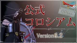 【ドラクエ10 コロシアム】お外は暑い。コロシアムは熱い。戦士のお時間です。