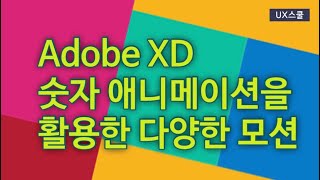 Adobe XD 숫자 애니메이션을 활용한 다양한 모션 효과 (숫자카운트, 알람, 원형로딩바)