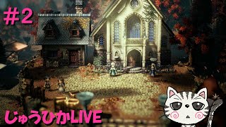 （ネタバレあり）#２　テメノス１章【オクトパストラベラーII】