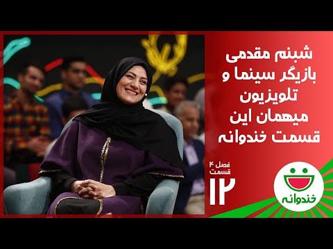 Khandevaneh S 4 E 12 - Shabnam Moghadami ( خندوانه با شبنم مقدمی و استندآپ مهران غفوریان )