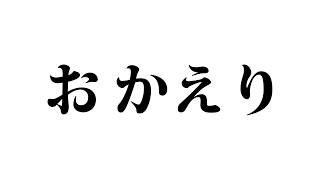 ただいまとおかえり【 復帰配信 / #山黒音玄 】