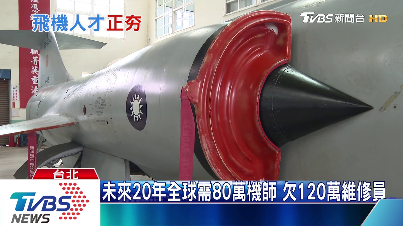 全球缺百萬飛機維修員 台人才頻遭「超高薪」挖角