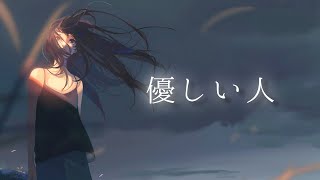 優しい人 Piano cover/そらる