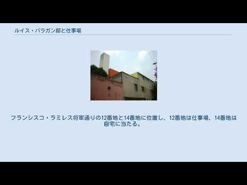 ルイス・バラガンについて詳しく解説