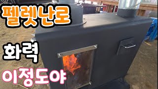 3배 더 따뜻한 펠넷난로! 30년 난로 만들기 이정도야