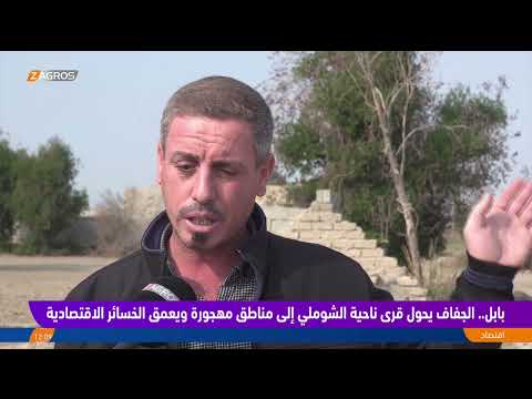 فيديو | #بابل.. الجفاف يحول قرى ناحية الشوملي إلى مناطق مهجورة ويعمق الخسائر الاقتصادية