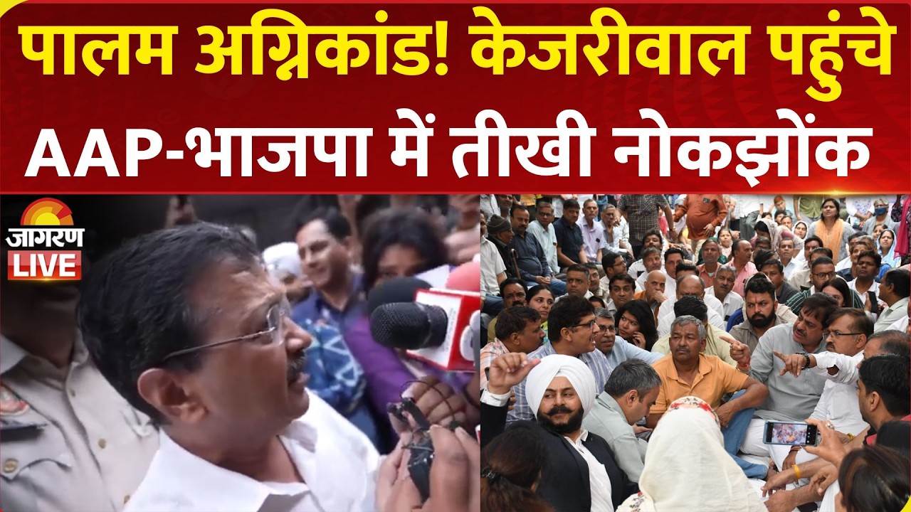 Palam Fire में पीड़ित परिवार से मिलने पहुंचे Arvind Kejriwal | AAP-BJP विधायकों की तीखी नोकझोंक