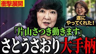 ※快挙達成…さとうさおりがついに国政を動かす【さとうさおり/片山さつき/財務省】