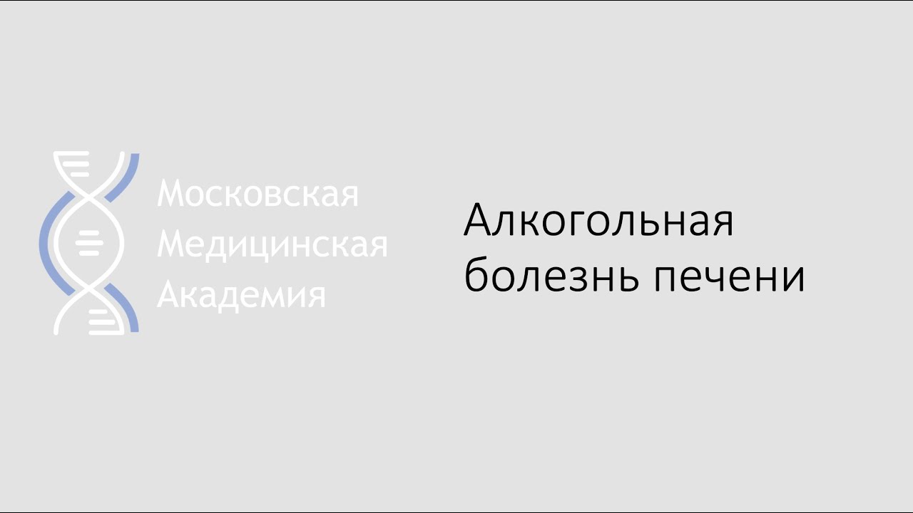 Алкогольная болезнь печени