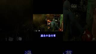 【１分DBD】これは尻に敷かれるわ【昔のＤＢＤ】#shorts