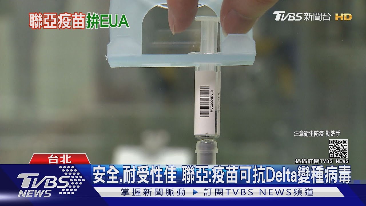 無不良反應、抗體效價102.3 聯亞將申請EUA