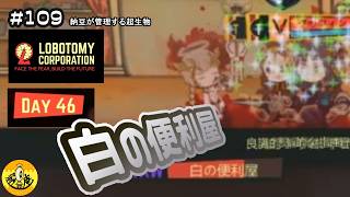 #109【Lobotomy Corporation初見実況】　納豆が管理する超生物たち
